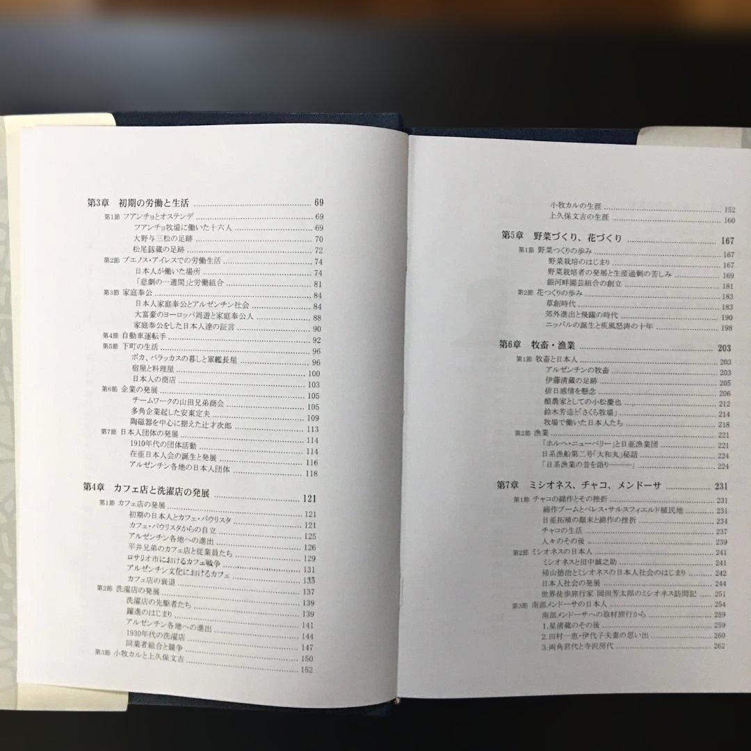 アルゼンチン日本人移民史 第一巻 戦前編（古本・非売品）