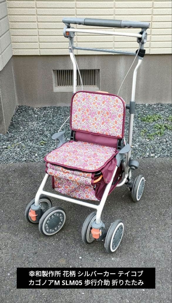 幸和製作所 花柄 シルバーカー テイコブ カゴノアM SLM05 歩行介助