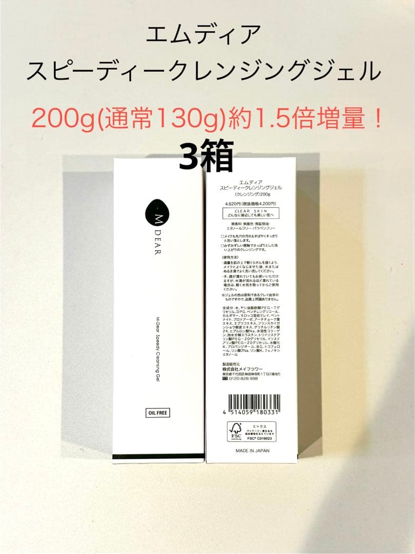 ※エムディア　スピーディークレンジングジェルBIGサイズ！3箱