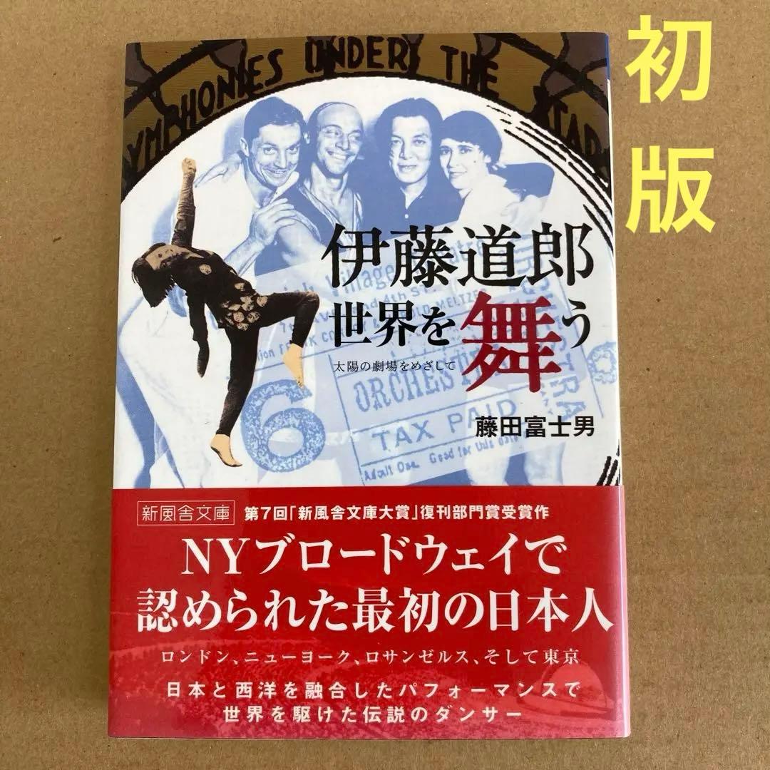 【初版】　「伊藤道郎世界を舞う」 藤田富士男　　新風舎文庫