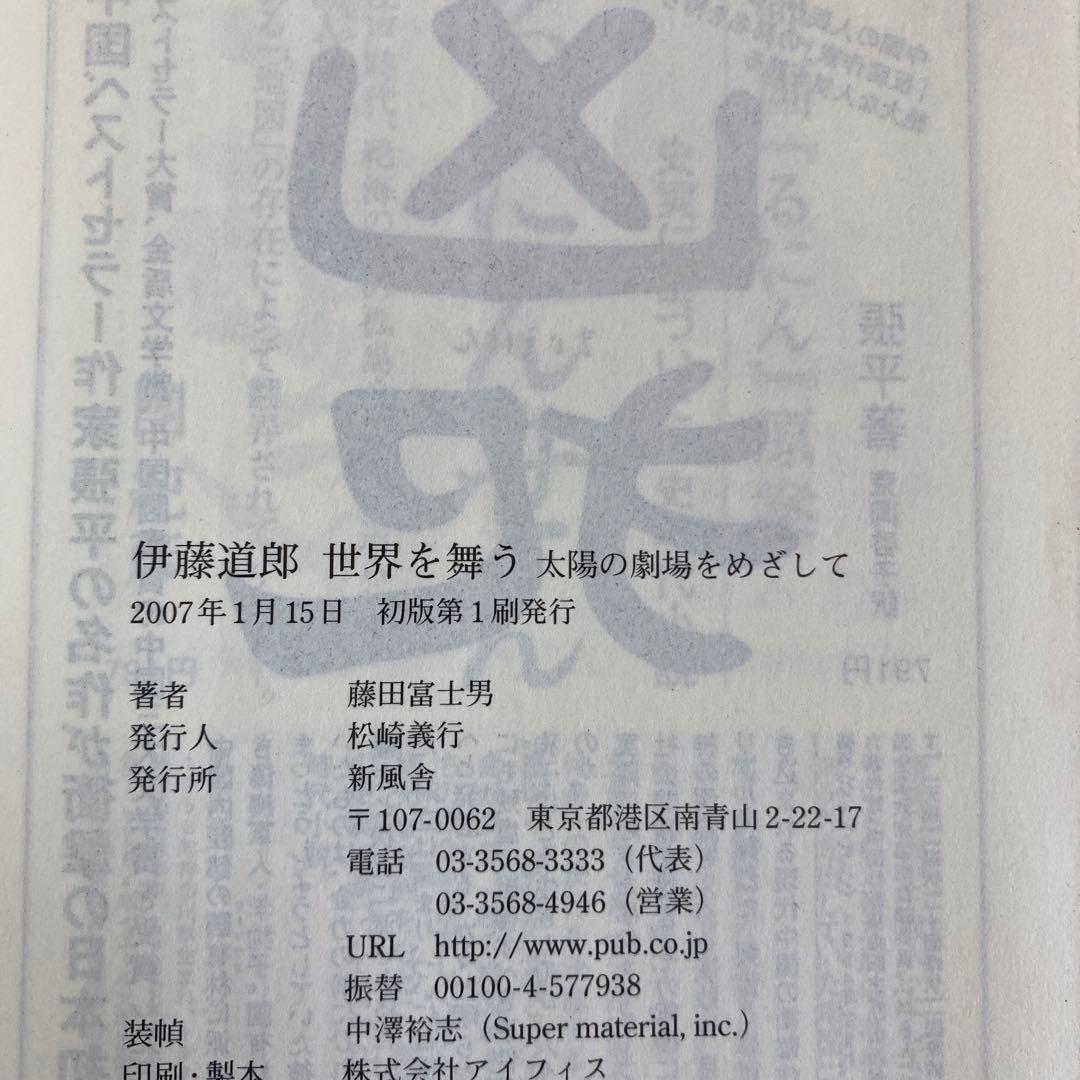 【初版】　「伊藤道郎世界を舞う」 藤田富士男　　新風舎文庫