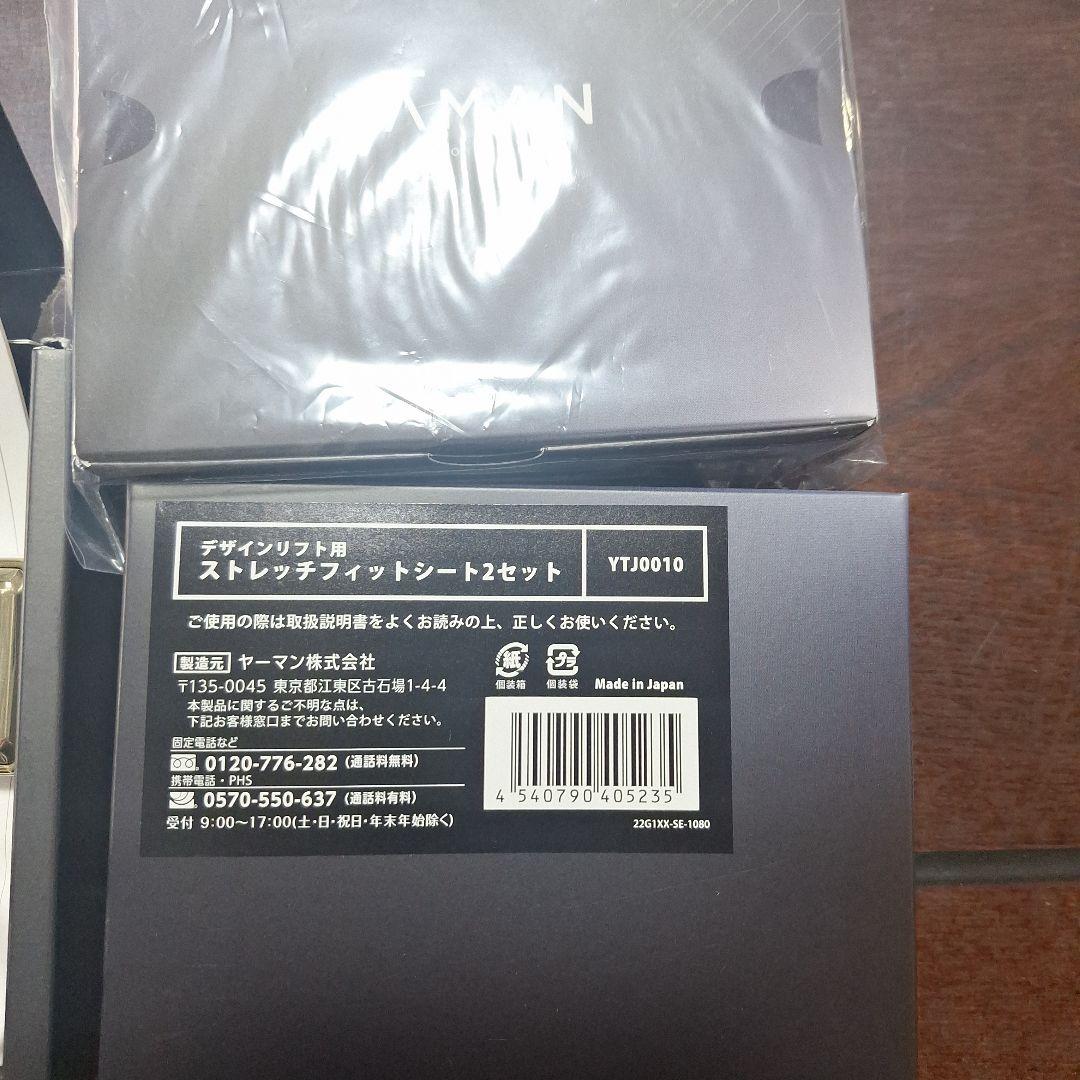 ヤーマンデザインリフト+シート4セット