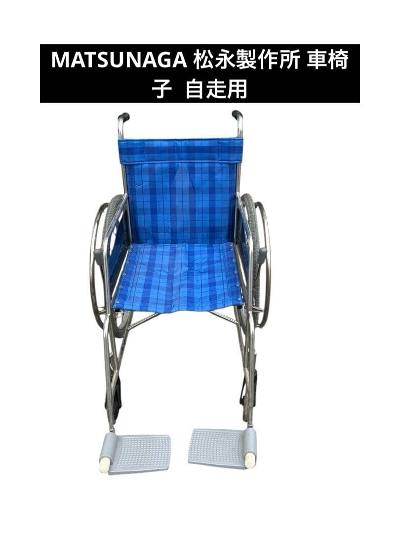 MATSUNAGA 松永製作所 車椅子 自走用