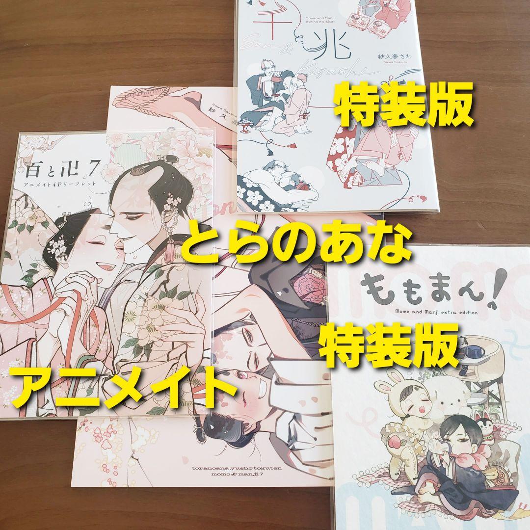 百と卍 　全7冊セット　３社特典　宅急便発送