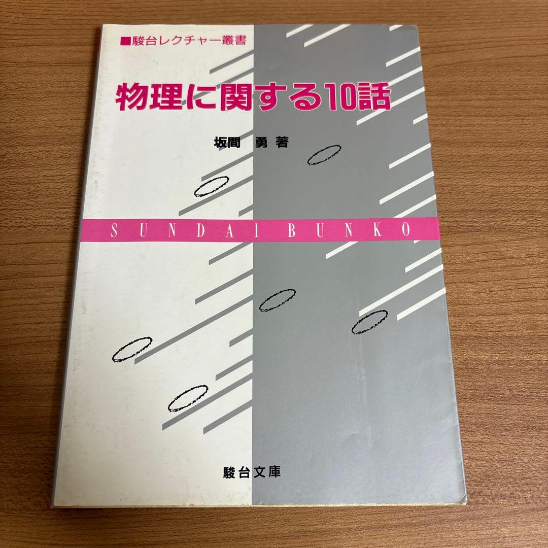 『物理に関する10話』　坂間勇