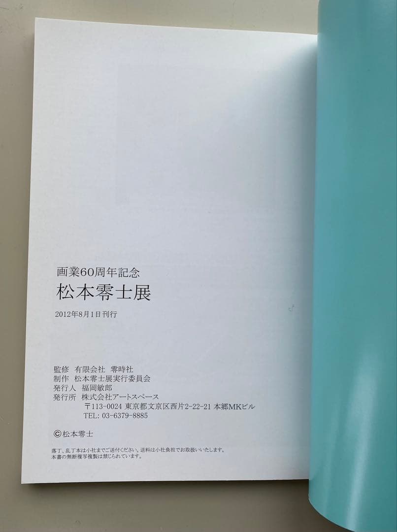 松本零士展 イラスト集 60周年記念　直筆サイン入り