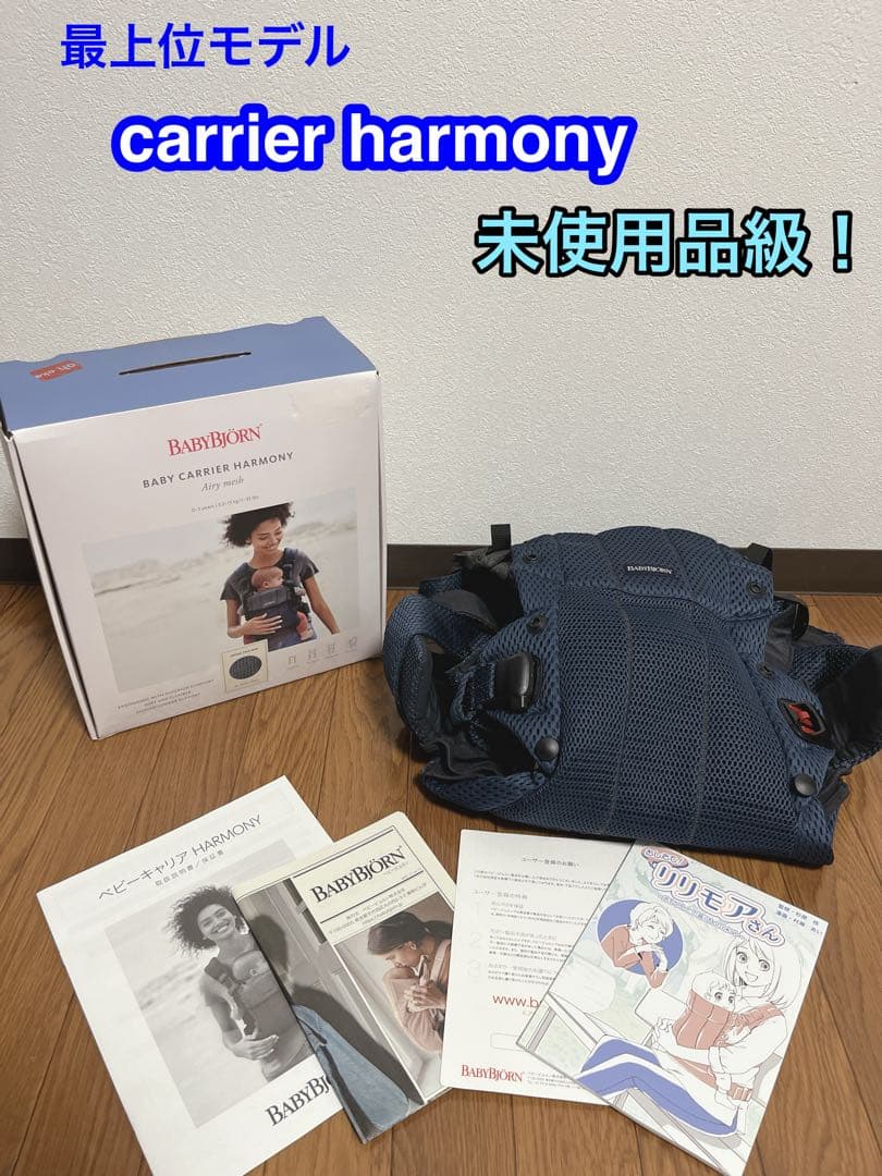 【超美品】ベビービョルン　ハーモニー　抱っこ紐　メイビーブルー
