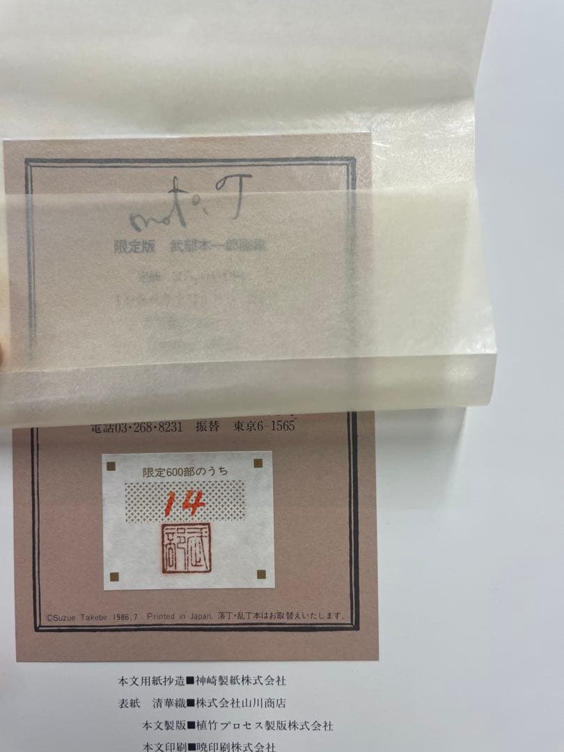 【超希少・極美品】東京創元社 限定版 武部本一郎画集（限定600部・No.14）