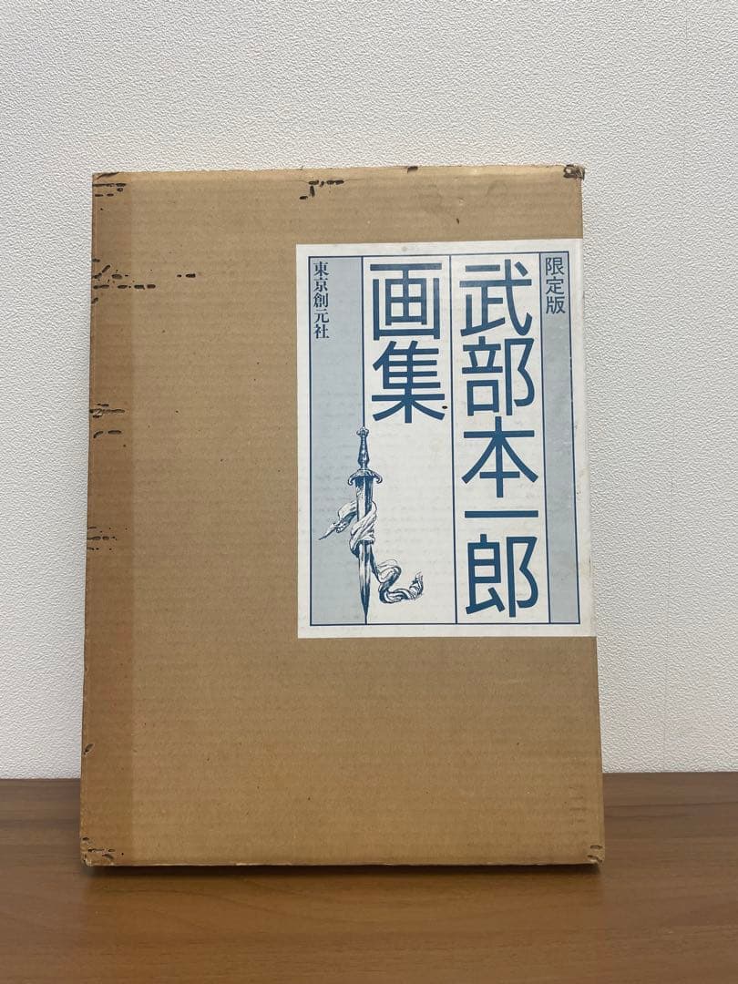 【超希少・極美品】東京創元社 限定版 武部本一郎画集（限定600部・No.14）