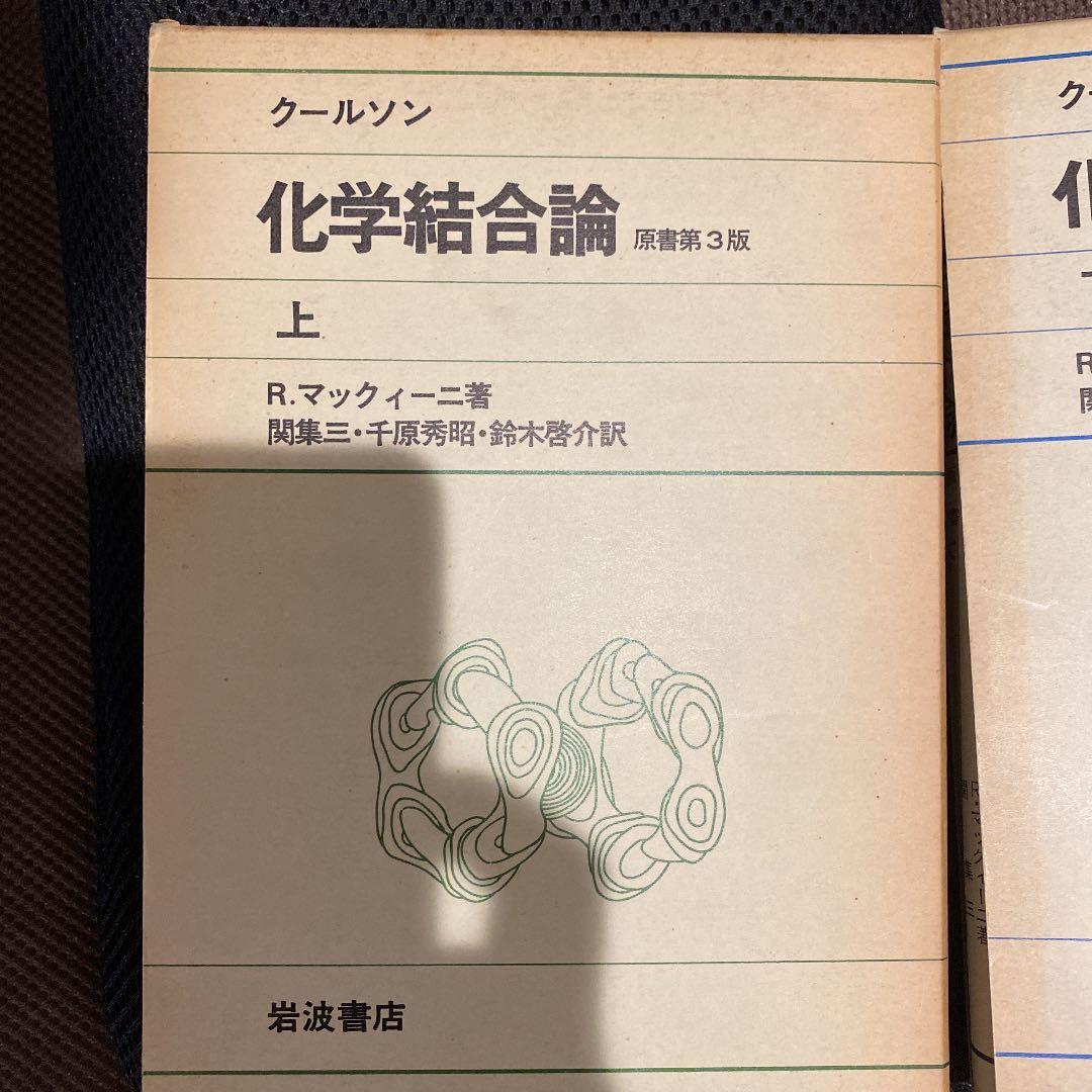 クールソン　化学結合論