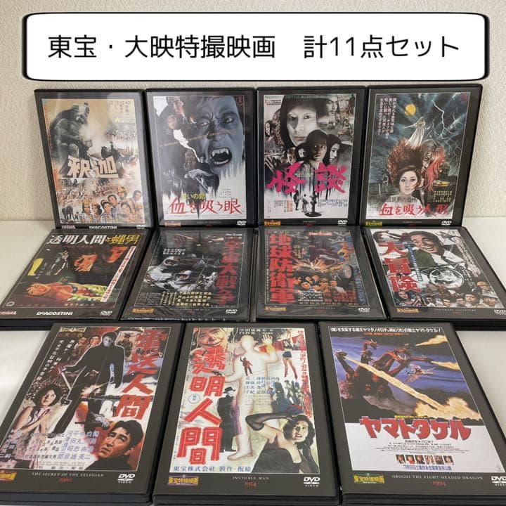 デアゴスティーニ　東宝特撮映画・大映特撮映画 DVDコレクション　計11点セット