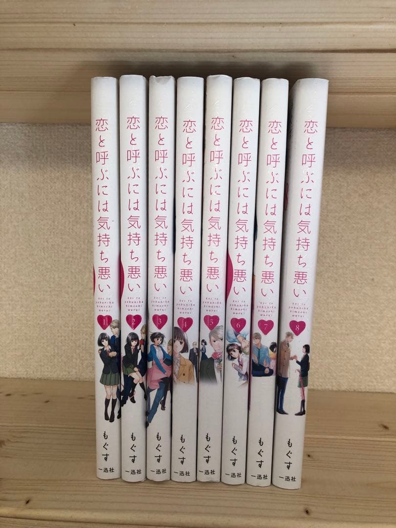 恋と呼ぶには気持ち悪い 全巻セット