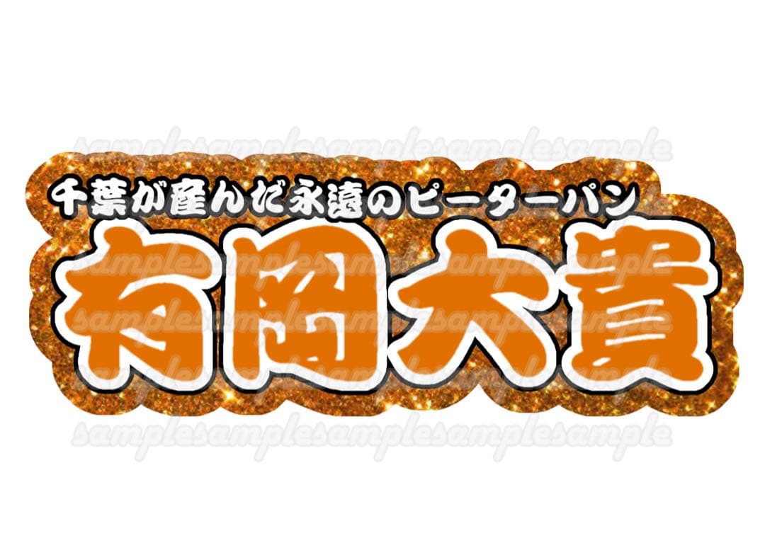 ねる 連結文字パネル 連結うちわ文字 ファンサ ネームボード