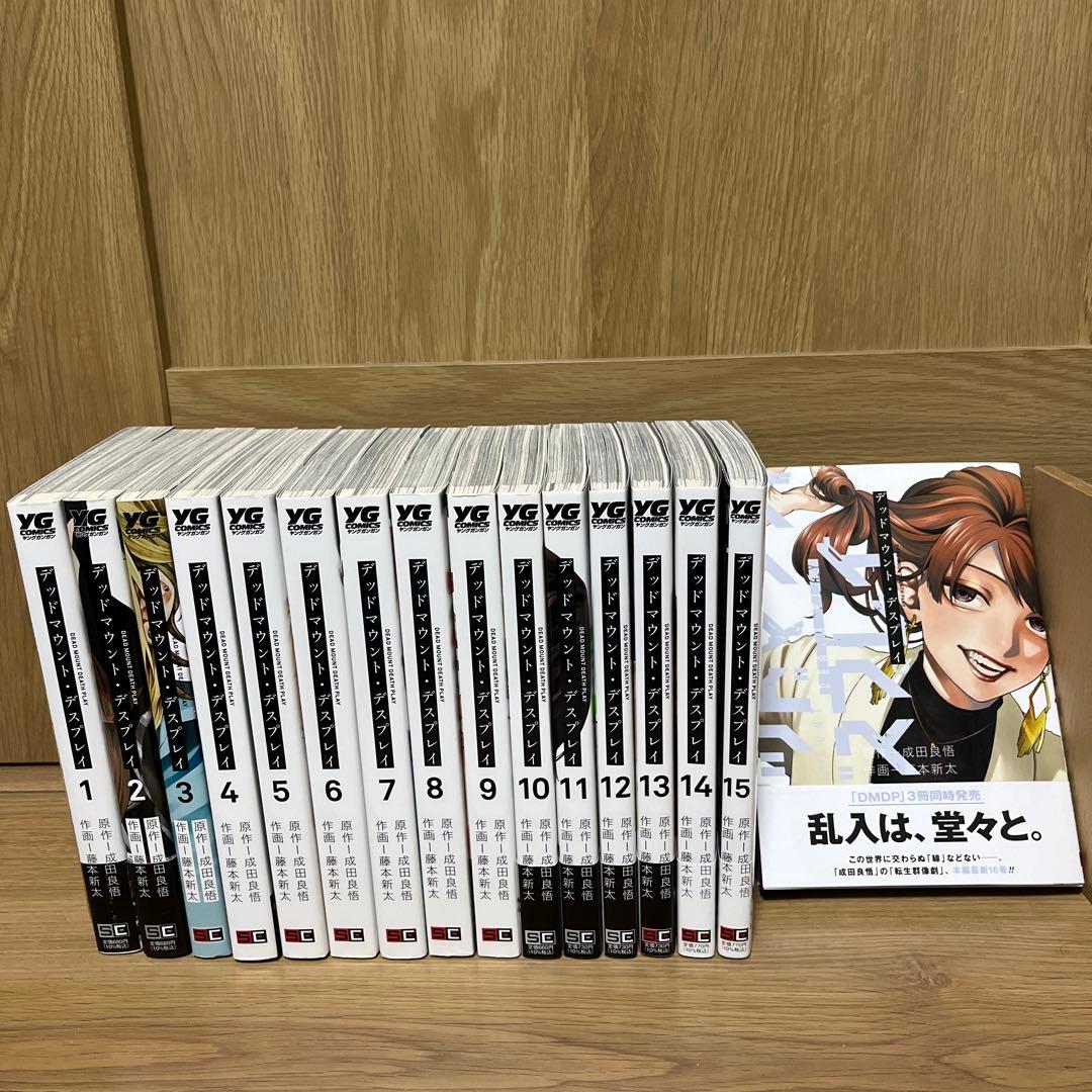 デッドマウント・デスプレイ 1~16巻