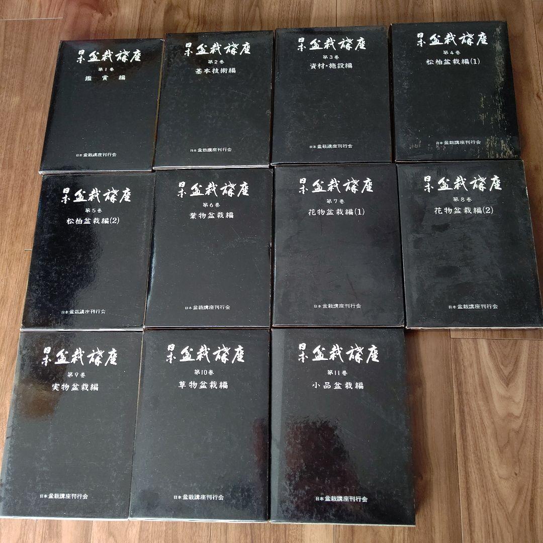 日本盆栽講座 全11巻