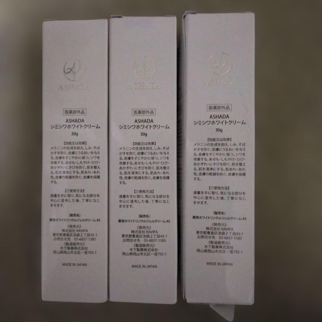 ASHADA　アスハダ　シミシワホワイトクリーム 30g×2箱