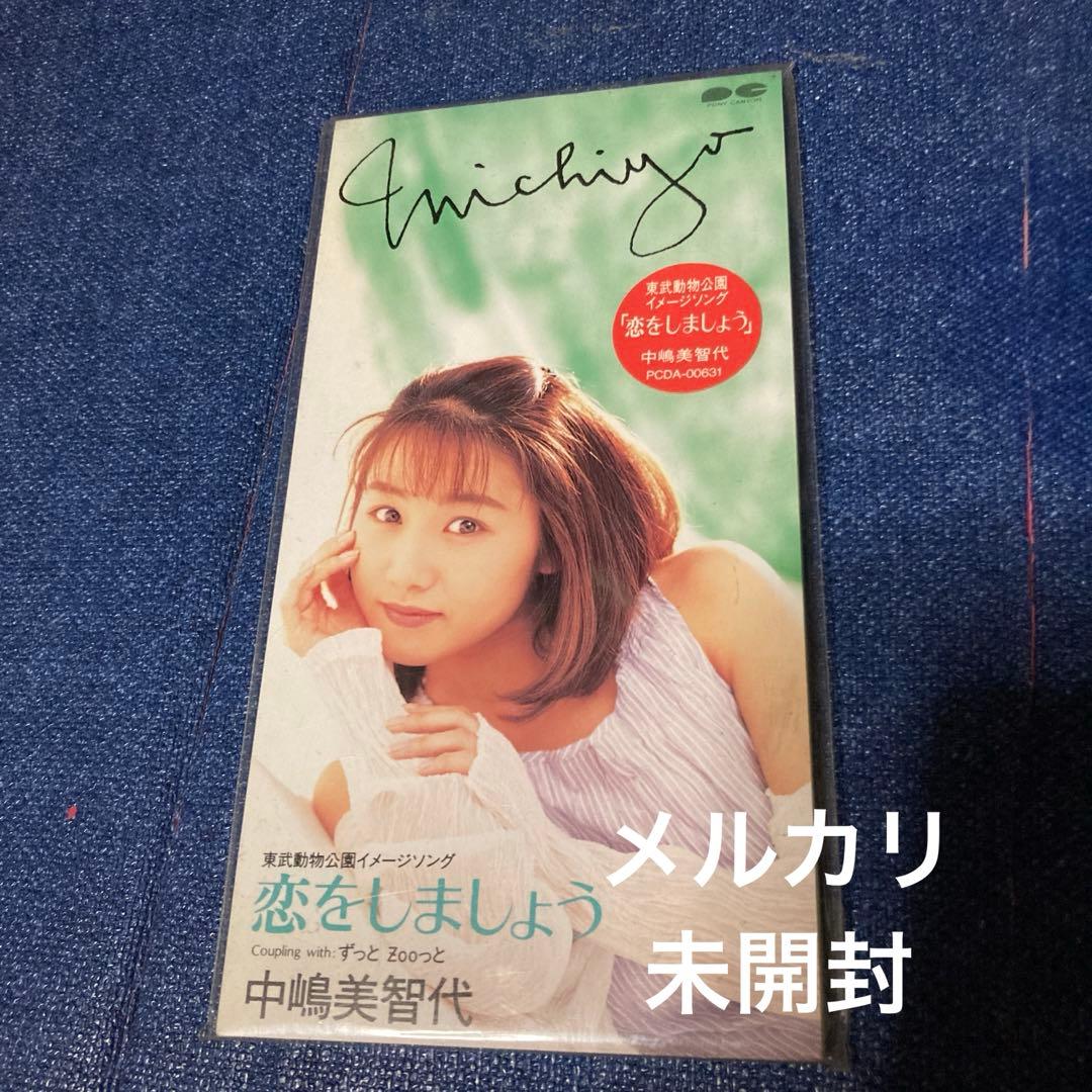 中嶋美智代 .恋をしましょう 8センチ8cmシングル CD 未開封