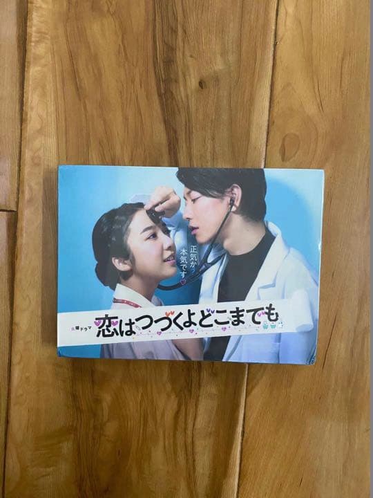 新品 「恋はつづくよどこまでも」DVD-BOX