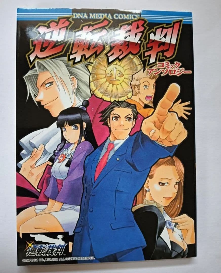 逆転裁判 アンソロジーコミック4冊セット　御剣