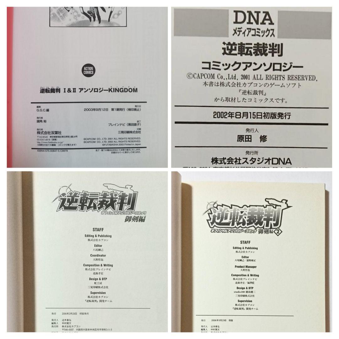 逆転裁判 アンソロジーコミック4冊セット　御剣
