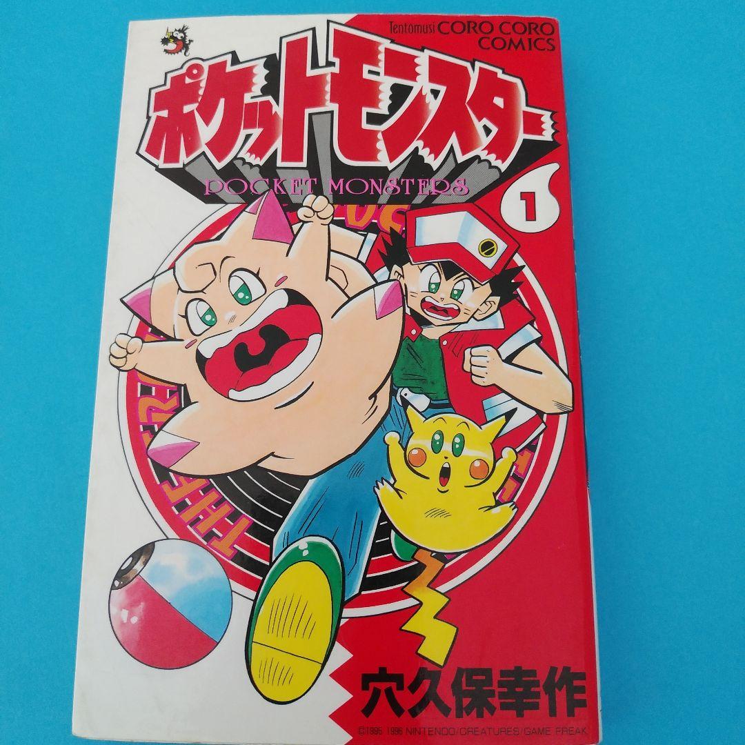 ポケットモンスター 1　初版