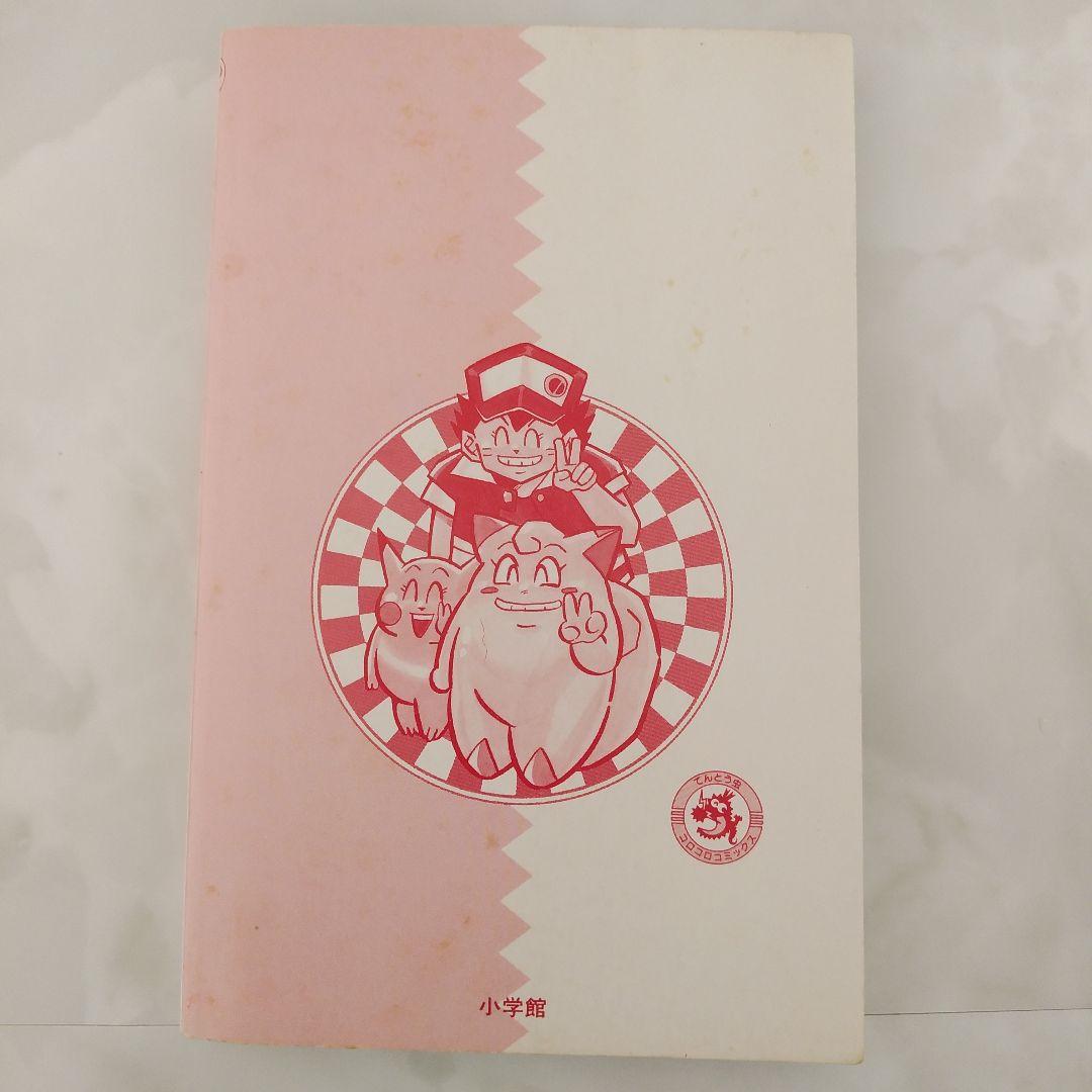 ポケットモンスター 1　初版