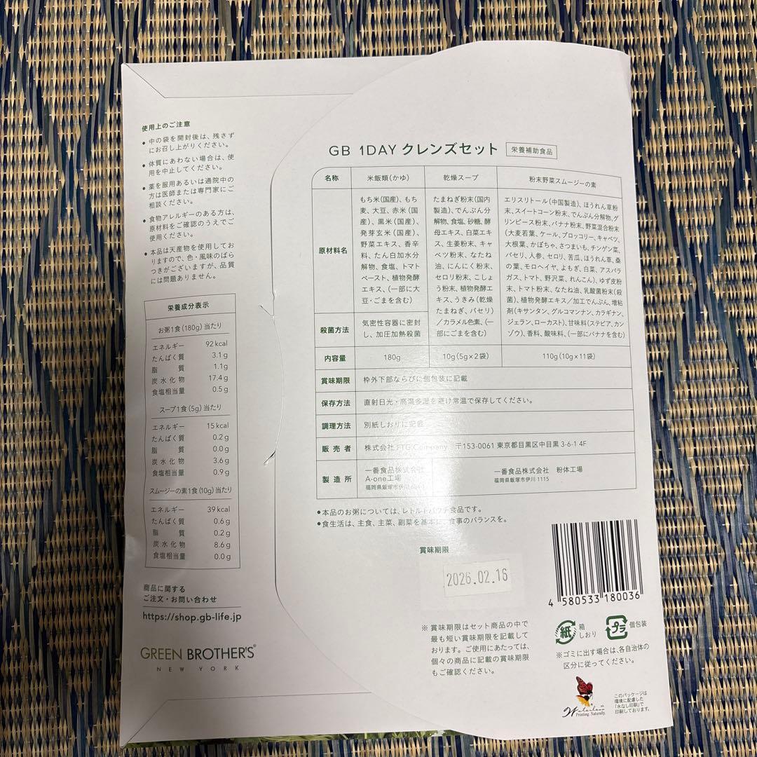 GB 1DAY クレンズセット　２セット