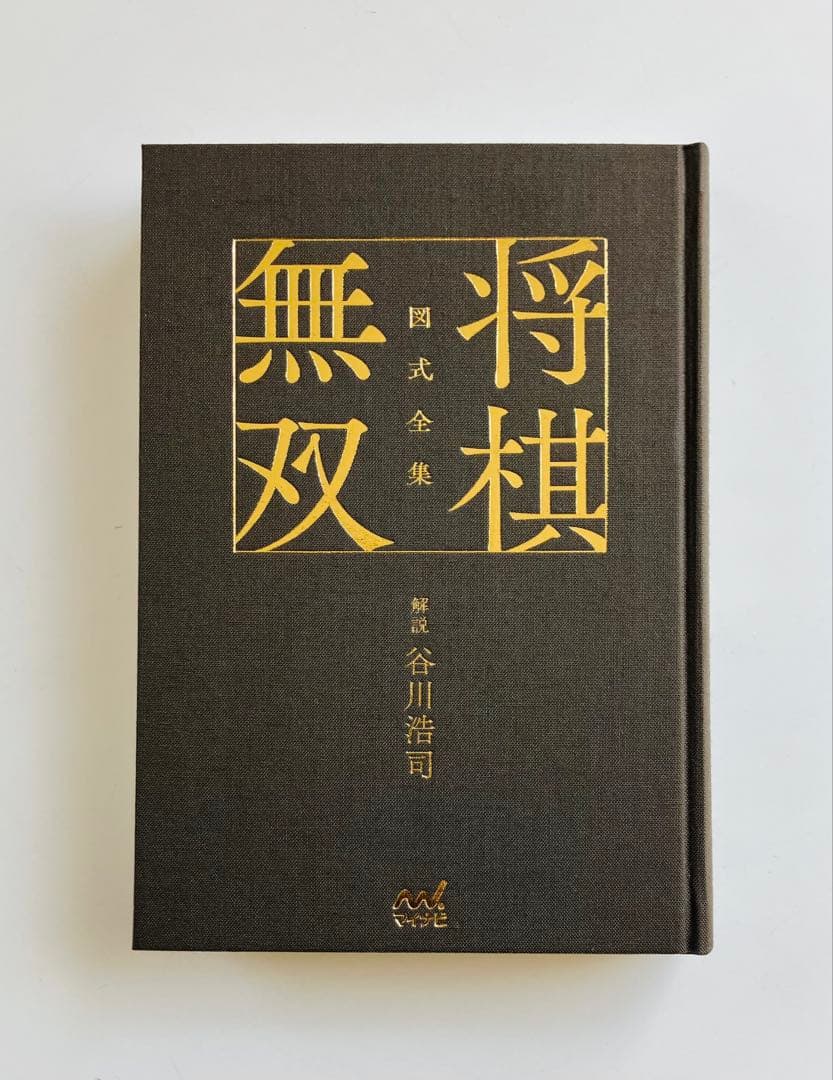 図式全集 将棋無双 谷川浩司