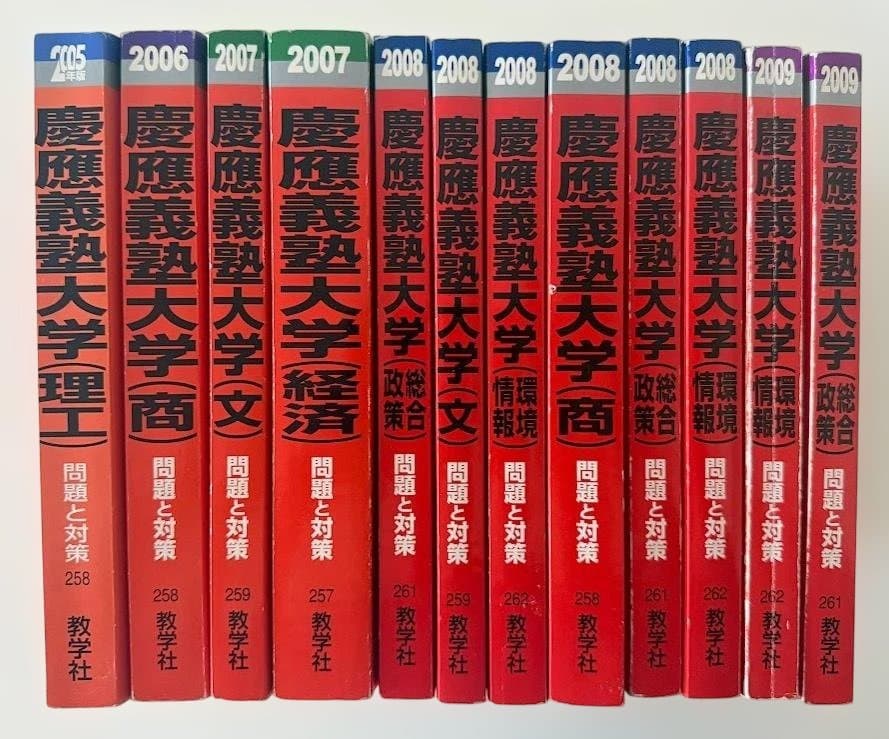 慶應義塾大学 - 赤本 希少な年度12冊セッツ 2005,6,7,8,9