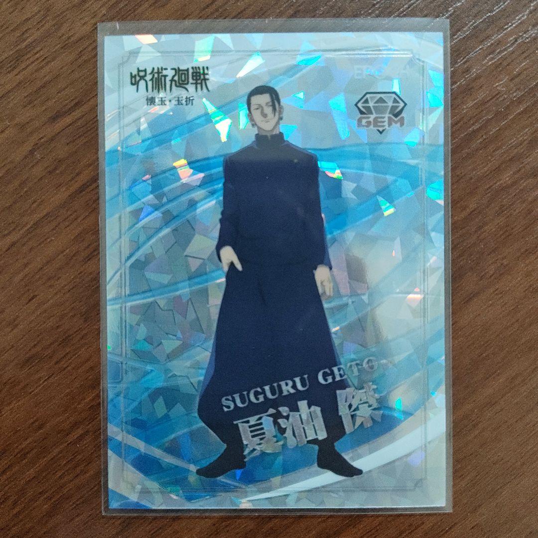 呪術廻戦 夏油傑 トレーディングカード GEM-02