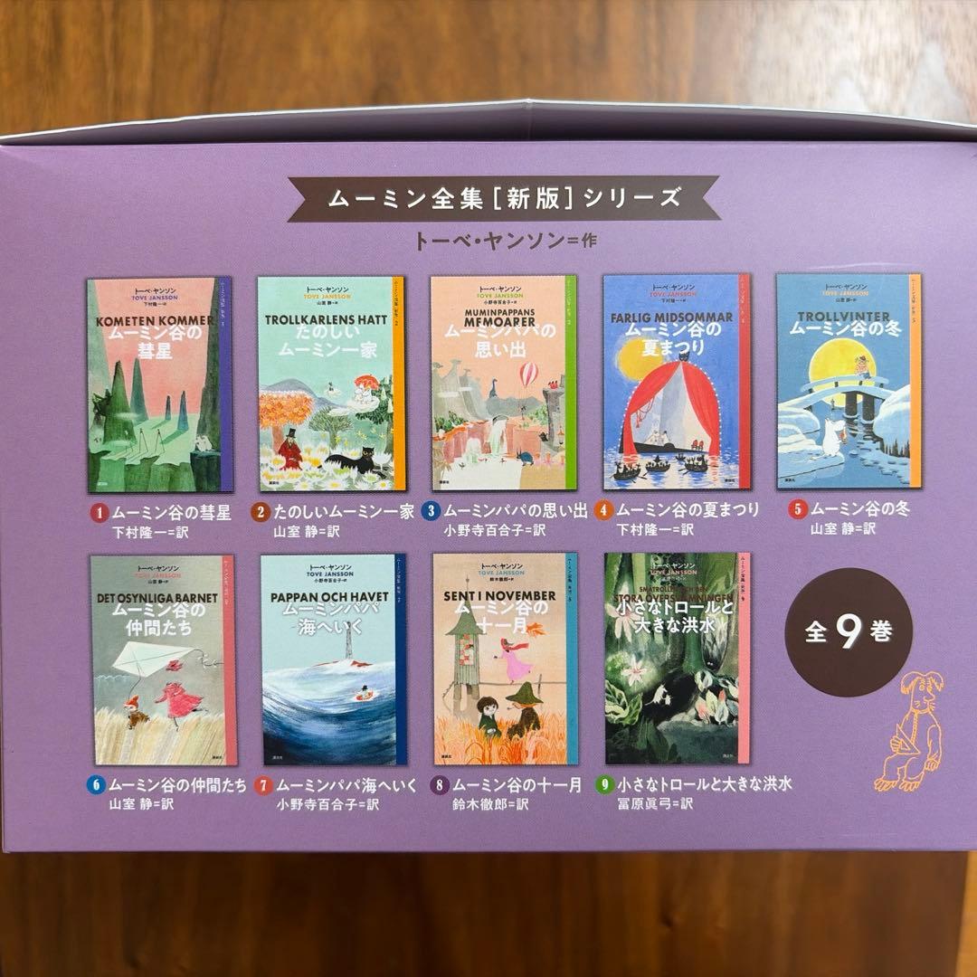 ムーミン全集[新版]全9巻BOXセット