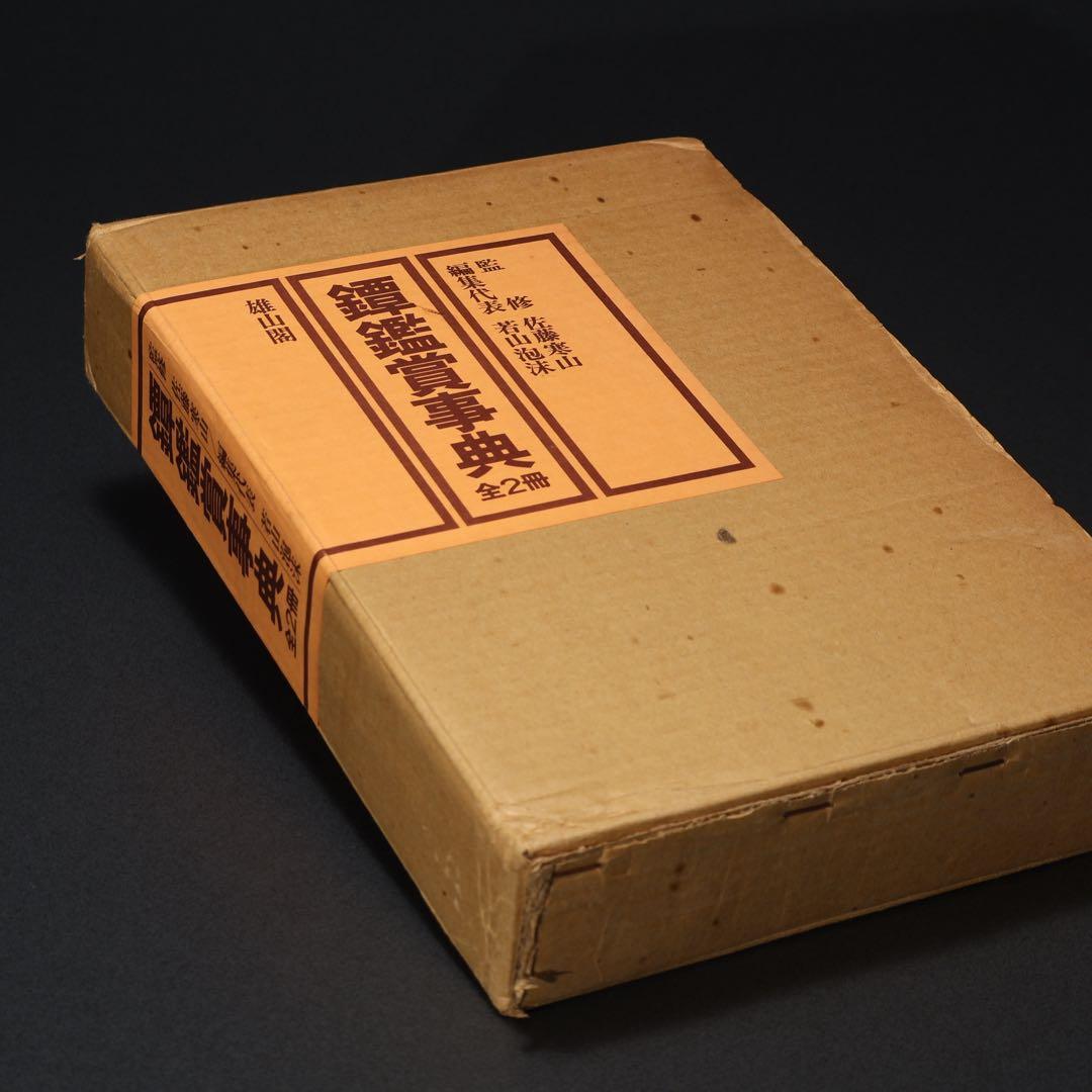 鐔鑑賞事典全2冊　佐藤寒山監修　編集代表 若山泡沫　雄山閣　R1504リ