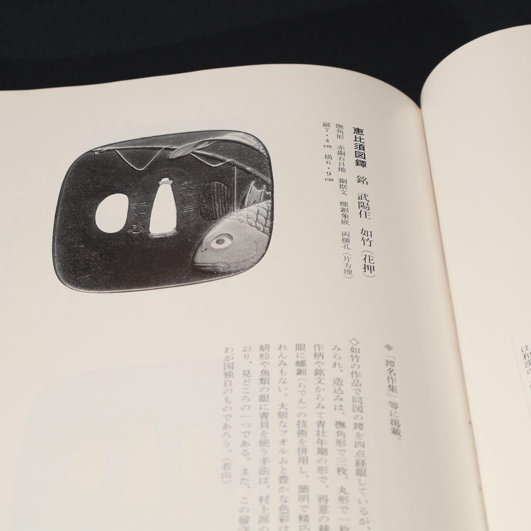 鐔鑑賞事典全2冊　佐藤寒山監修　編集代表 若山泡沫　雄山閣　R1504リ