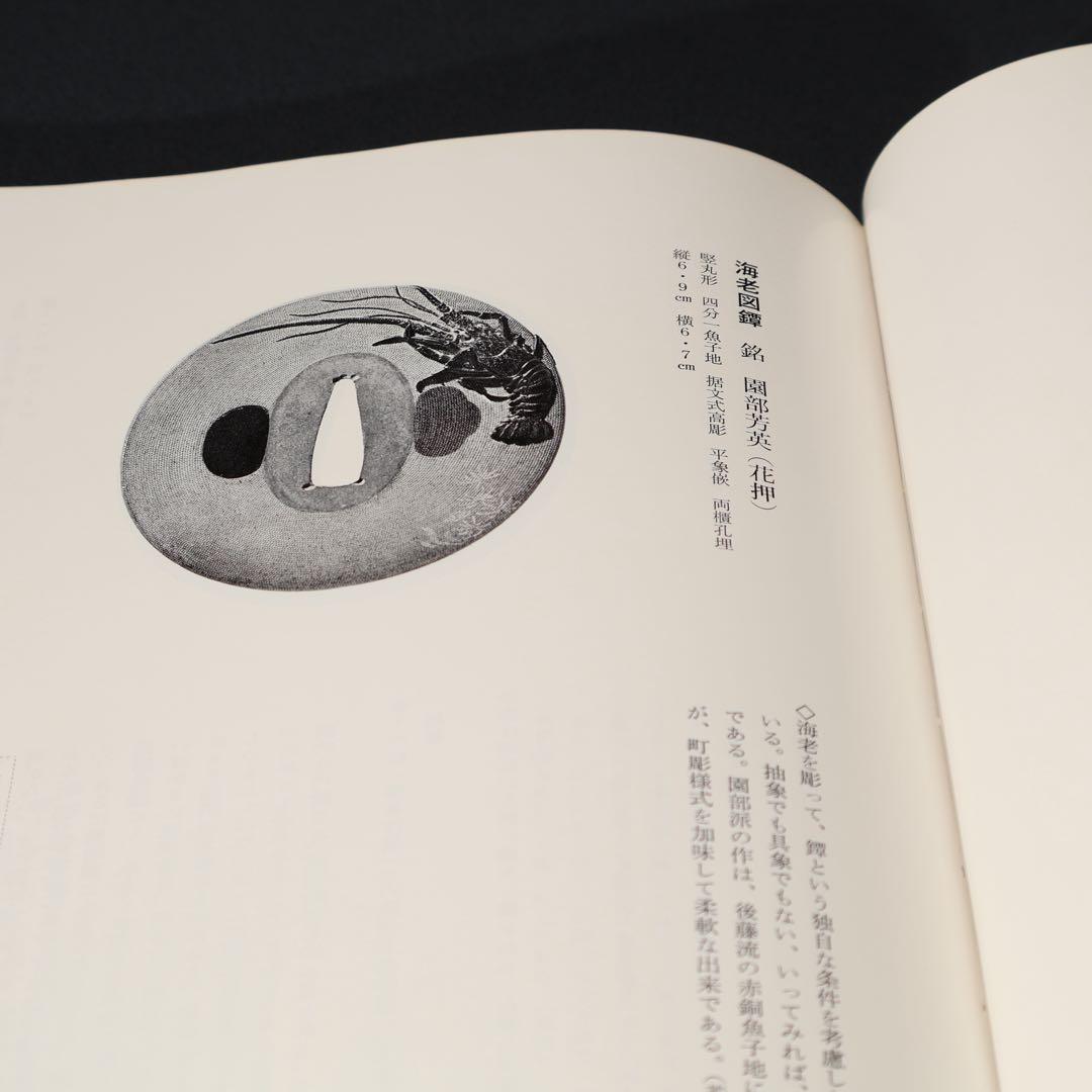 鐔鑑賞事典全2冊　佐藤寒山監修　編集代表 若山泡沫　雄山閣　R1504リ