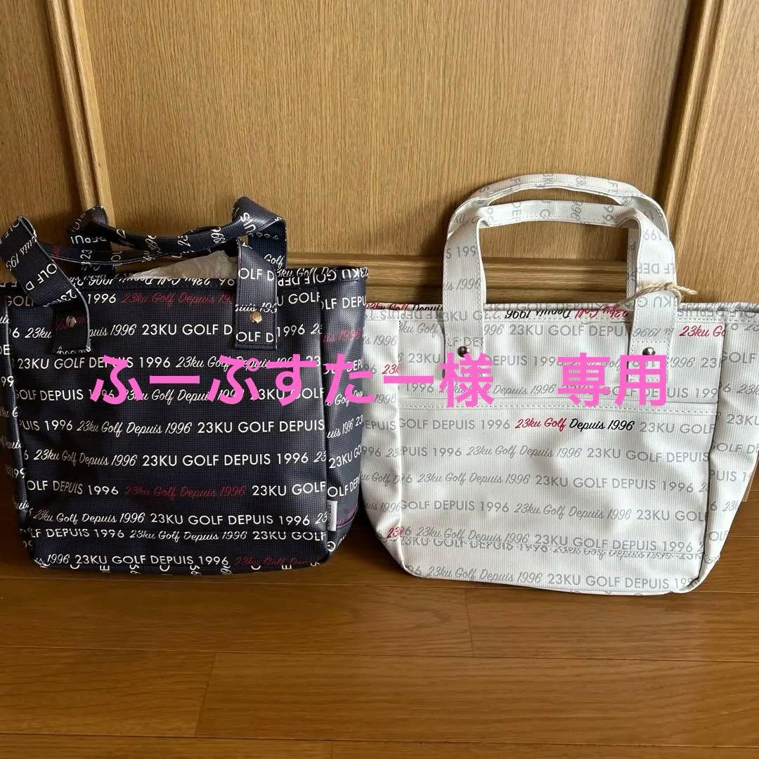 ゴルフ　23区　カートバッグ　2個セット