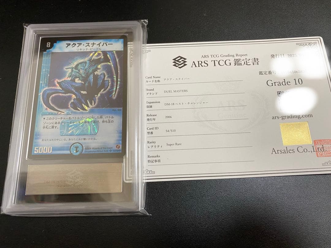 アクア・スナイパー ARS Grade 10 デュエルマスターズ