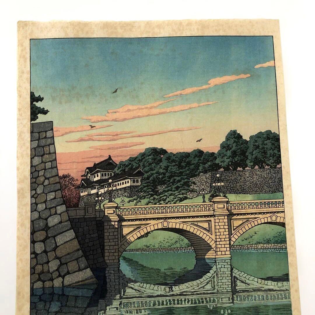 新版画　川瀬巴水　二重橋の朝　 初版　オリジナル版　昭和５年制作　渡邉版画