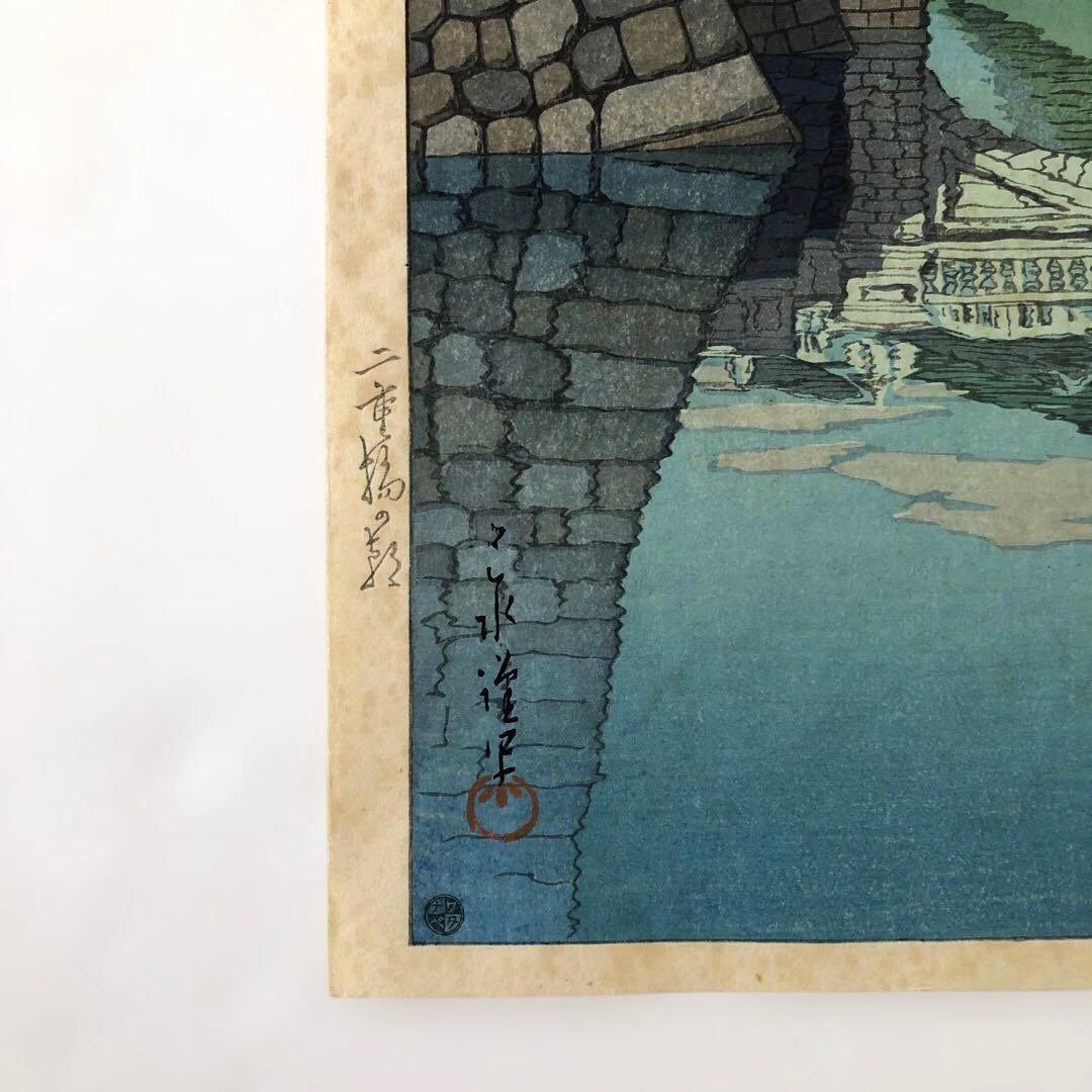新版画　川瀬巴水　二重橋の朝　 初版　オリジナル版　昭和５年制作　渡邉版画