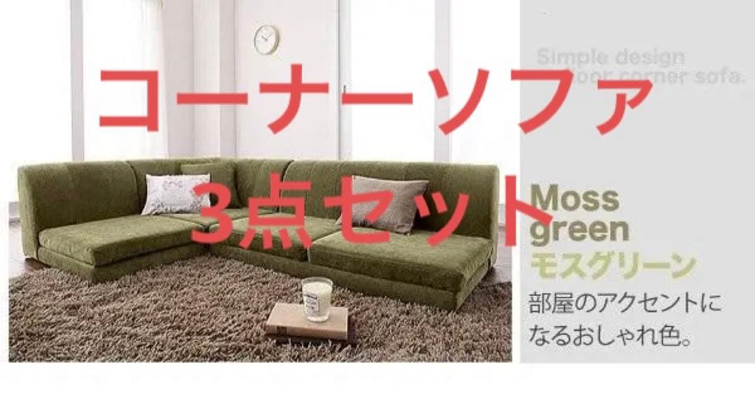 フロアコーナーソファ　３点セット　 背もたれロータイプ　モスグリーン