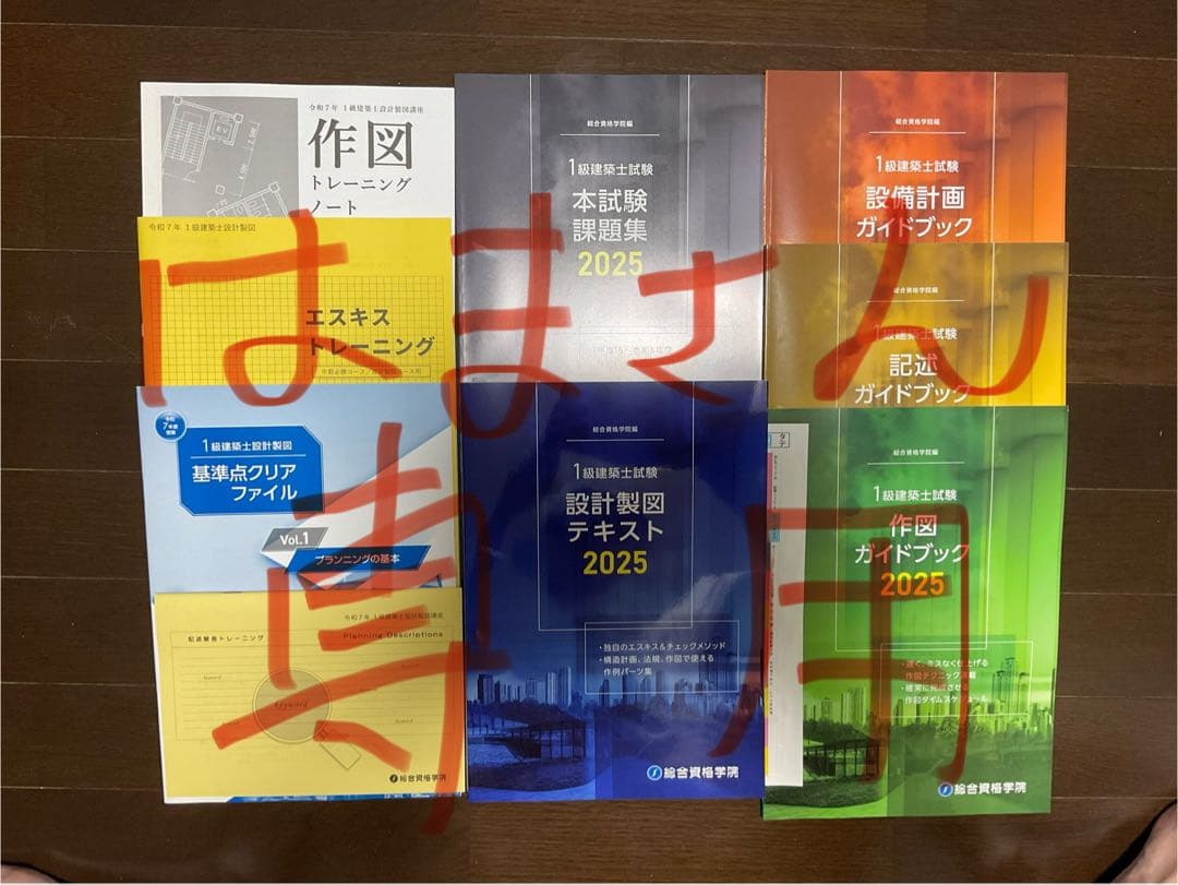 一級建築士 製図テキスト2025 一式