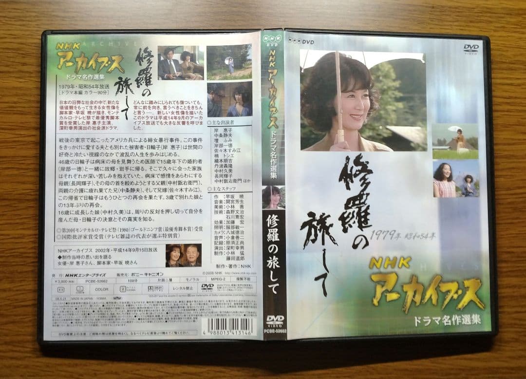 【レア】 修羅の旅して　NHKアーカイブス ドラマ名作選集　DVD