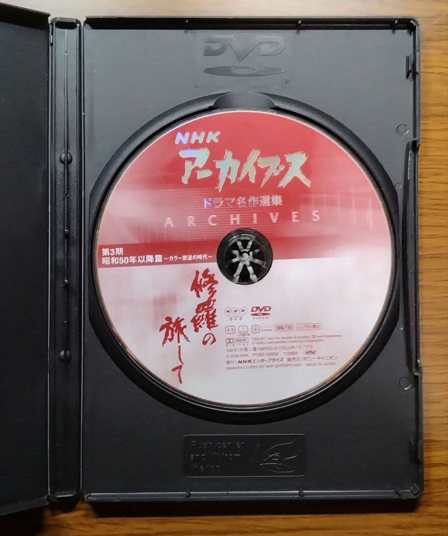 【レア】 修羅の旅して　NHKアーカイブス ドラマ名作選集　DVD