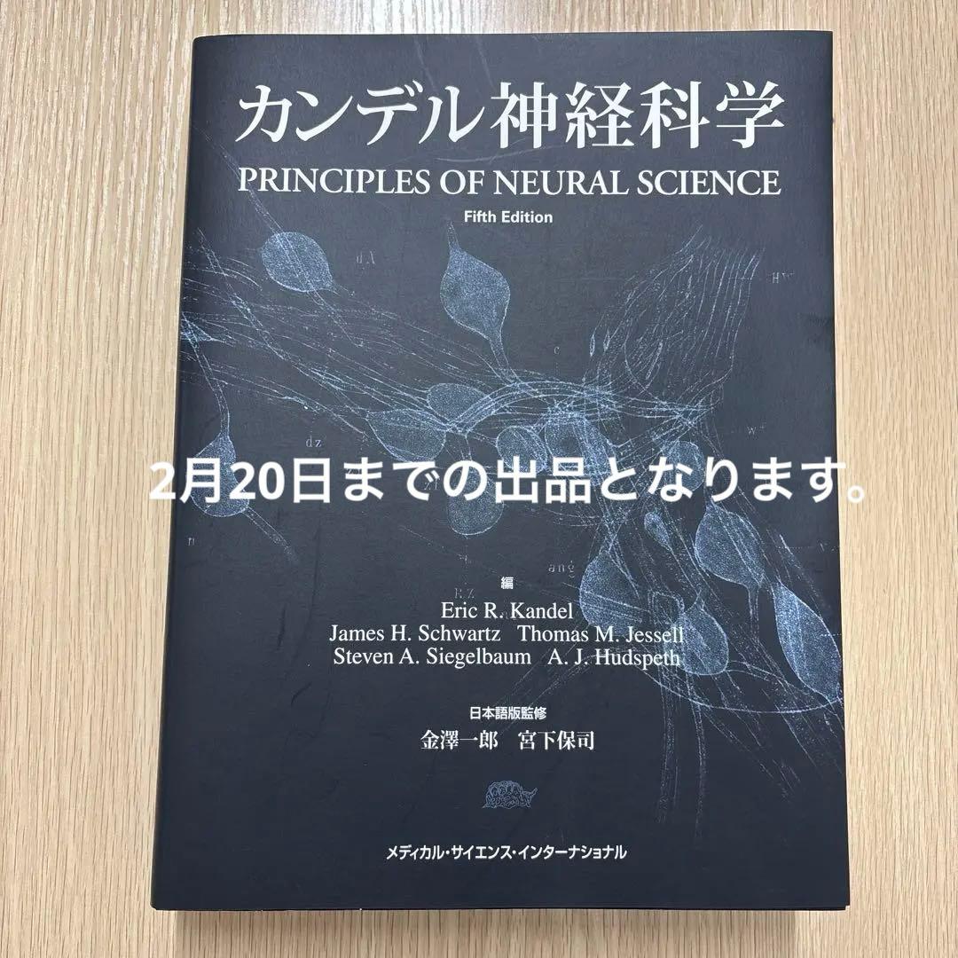 カンデル神経科学 第5版