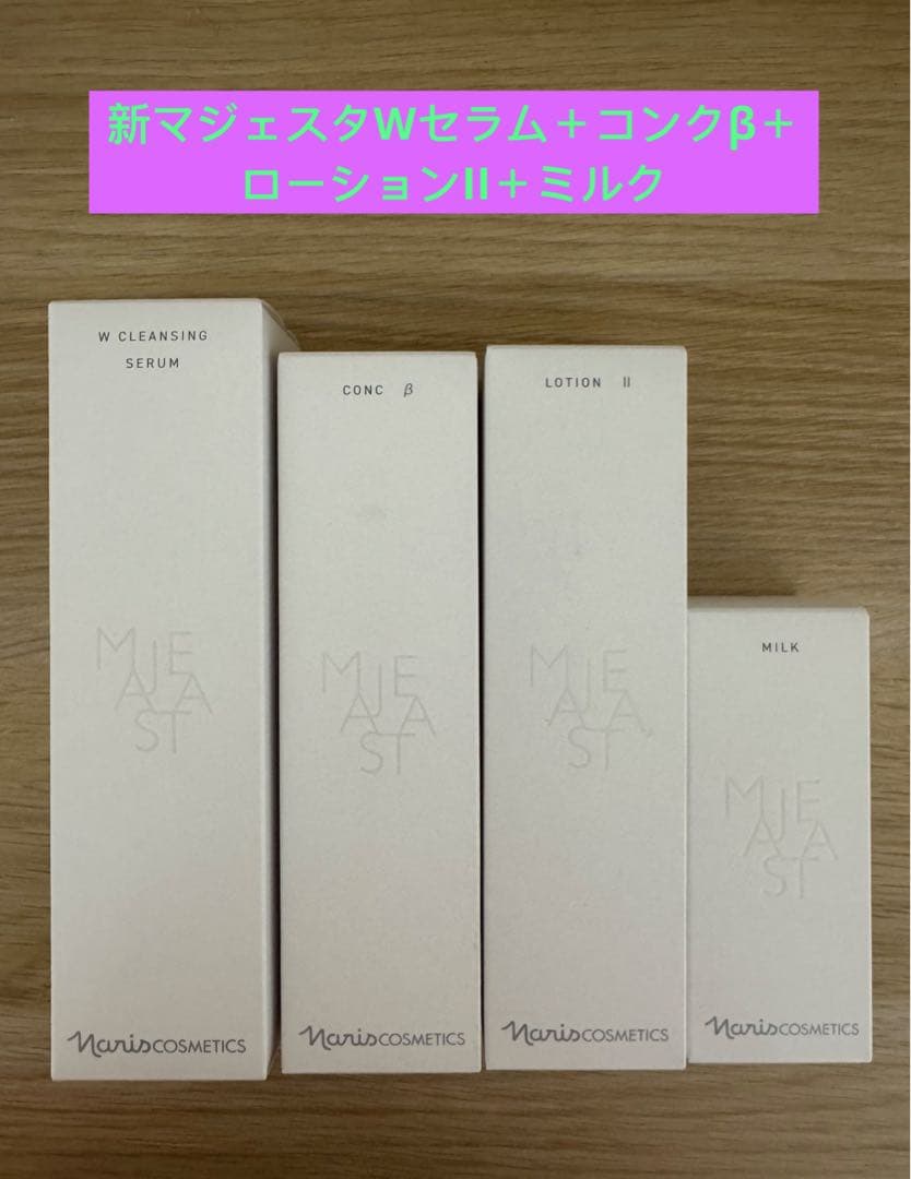 ⭐️新発売⭐️ナリス化粧品⭐️マジェスタWクレンジングセラム＋β＋ローションII＋乳液