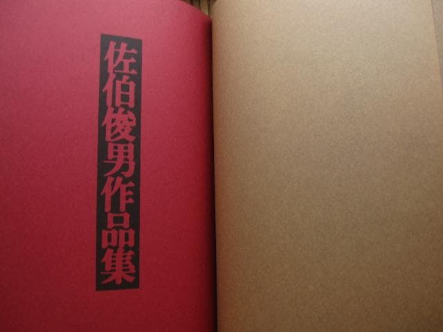 佐伯俊男　作品集　Toshio Saeki　初版