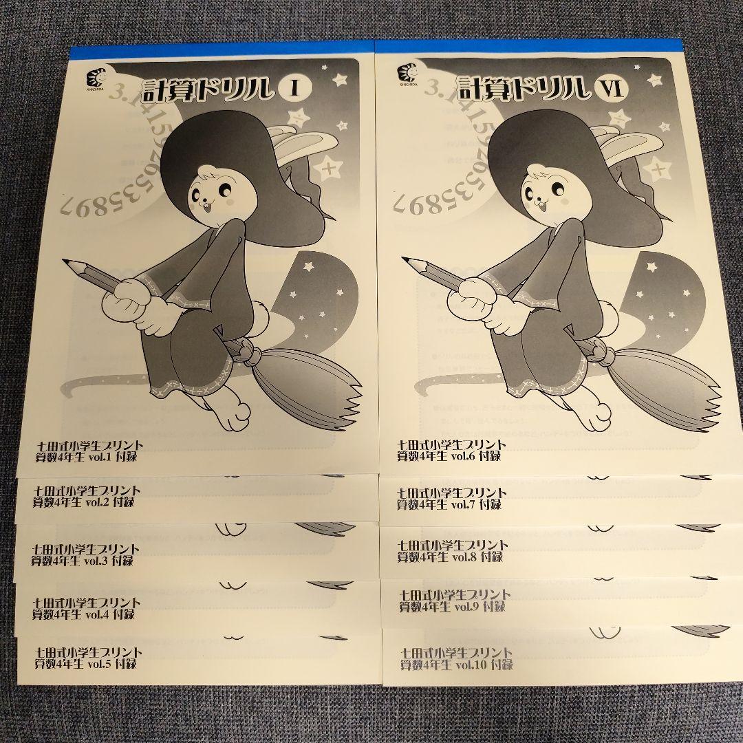 七田式 小学生プリント 国語・算数(2教科セット) 4年生 プリント教材セット