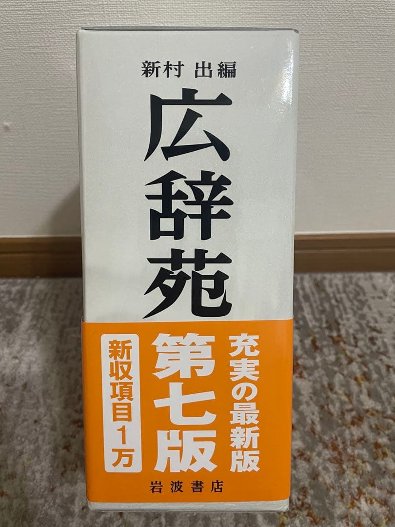 広辞苑 第七版 岩波書店 新品 辞典