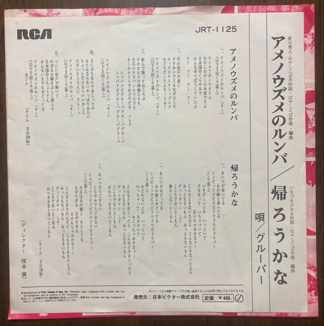 美品　グルーパー/アメノウズメのルンバ　グルーヴ歌謡　レアグルーヴ　和物　ep