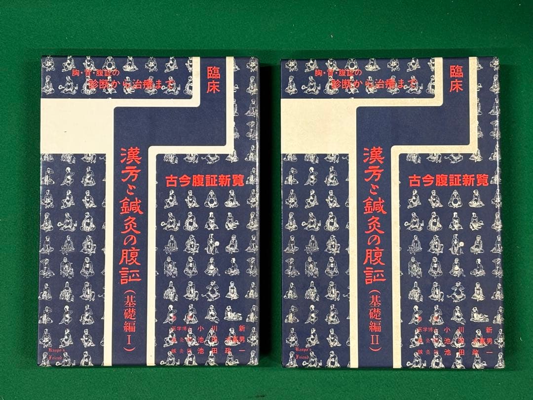【古今腹証新覧　漢方と鍼灸の腹証　基礎編1.2 全2冊】漢方の友社