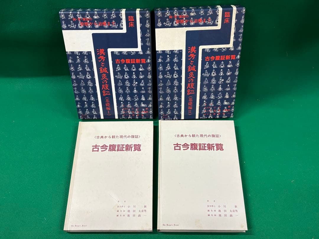 【古今腹証新覧　漢方と鍼灸の腹証　基礎編1.2 全2冊】漢方の友社